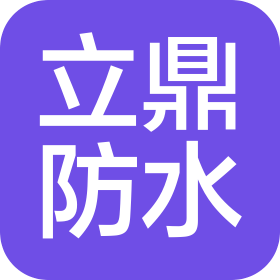 宜昌立鼎防水工程有限公司