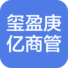 湖北玺盈庚亿商业管理有限公司