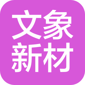湖南文象新材料科技集团有限公司
