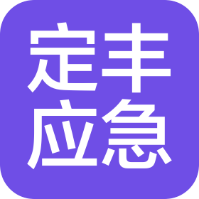湖南定丰应急科技有限公司