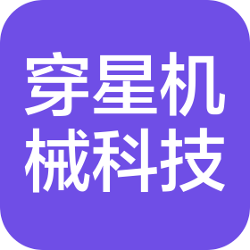 长沙穿星机械科技有限公司