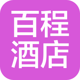 长沙百程酒店管理有限公司株洲分公司