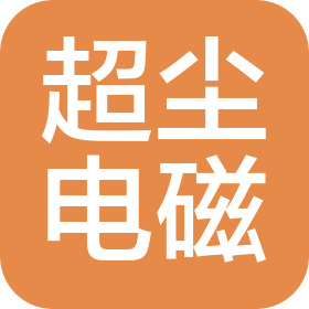 湖南超尘电磁科技有限公司