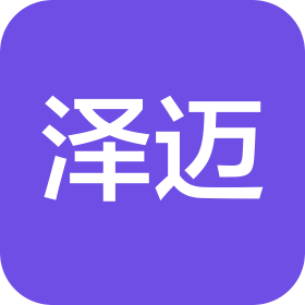 长沙泽迈信息咨询有限公司