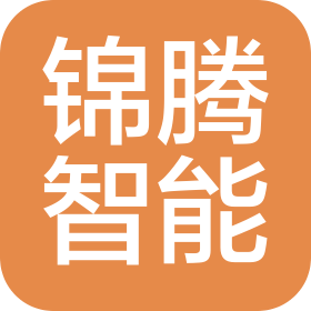 长沙锦腾智能科技有限公司