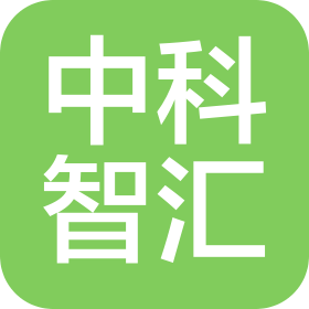 长沙中科智汇科技发展有限公司