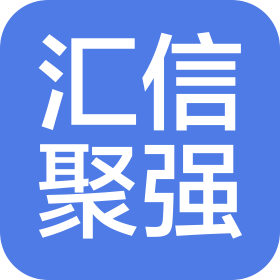 湖南汇信聚强科技有限公司