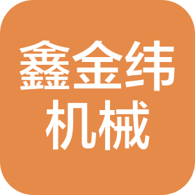 鑫金纬机械制造有限公司