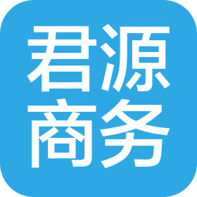 长沙君源商务咨询有限公司