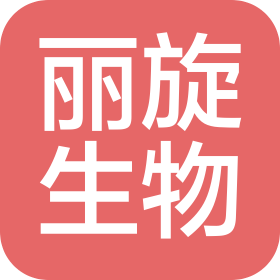 丽旋生物科技有限公司