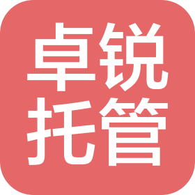 邵阳县卓锐托管服务有限公司