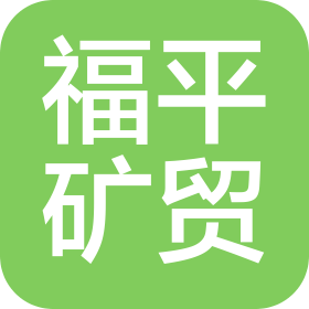 湖南省福平矿产品贸易有限责任公司