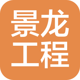 广州市景龙工程有限公司