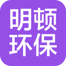 广东明顿环保科技有限公司