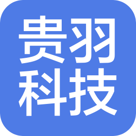 广东贵羽科技有限公司