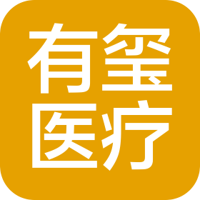 广州市有玺医疗门诊部有限公司