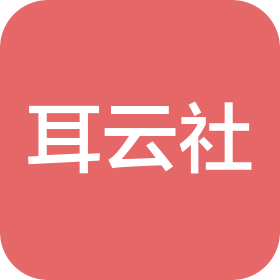 广州耳云社服务有限公司