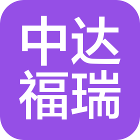 广州中达福瑞医疗科技有限公司