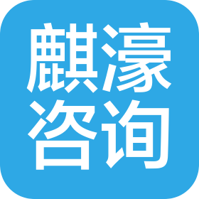 广州麒濠咨询服务有限公司