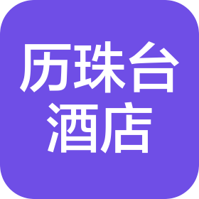 广东历珠台酒店管理有限公司