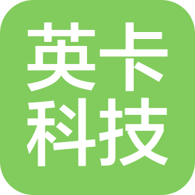 深圳市英卡科技有限公司