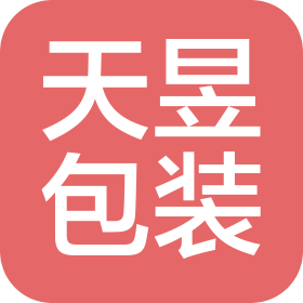 广东天昱包装制品有限公司