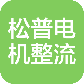 深圳市松普电机整流子有限公司