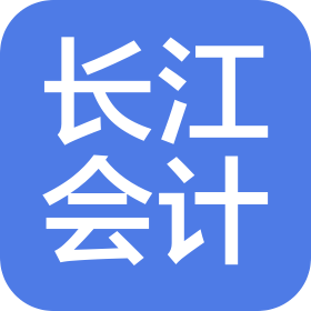 深圳长江会计师事务所(特殊普通合伙)