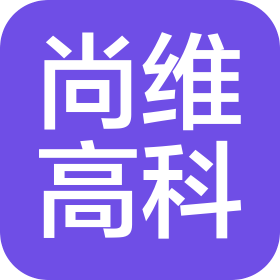 宁波市尚维高科有限公司