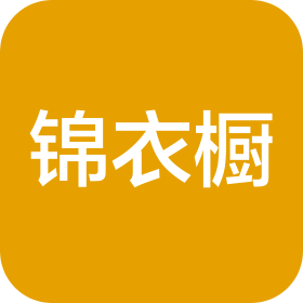 深圳市锦衣橱服装有限公司
