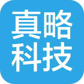深圳真略科技有限公司