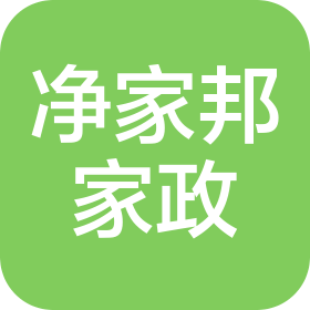 净家邦(深圳)家政服务有限公司