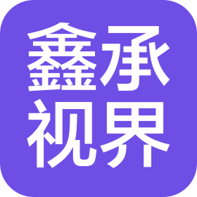 鑫承视界科技(深圳)有限公司