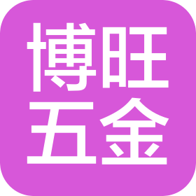 江门博旺精密部件有限公司