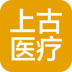 广东省上古医疗器械有限公司