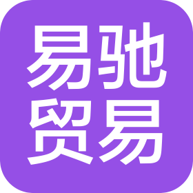 惠州市易驰贸易有限公司