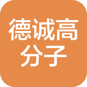 佛冈县德诚高分子材料有限公司