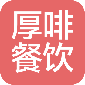 东莞厚啡餐饮管理有限公司