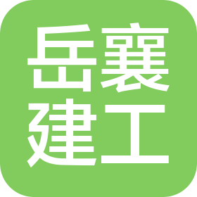 广东岳襄建设工程有限公司