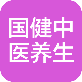 广西国健中医养生保健有限公司