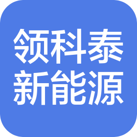 广西领科泰新能源技术有限公司