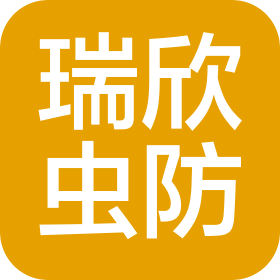 广西瑞欣有害生物防治有限公司