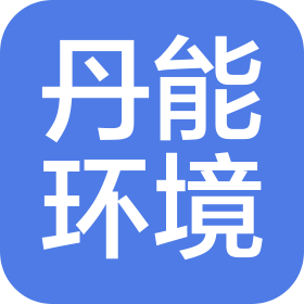 防城港丹能环境服务有限公司