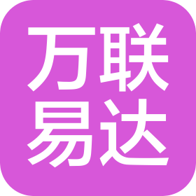玉林万联易达科技有限公司
