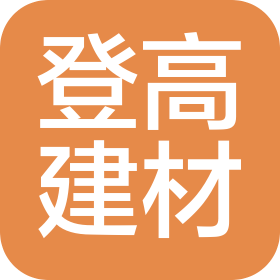 广西武宣登高新型建材有限公司