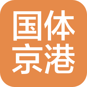 国体京港体育(海南)集团有限公司