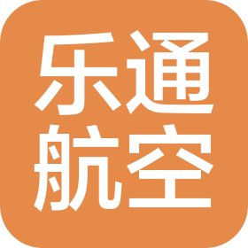 海南乐通航空服务有限公司