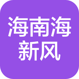 海南海新风海洋科技有限公司