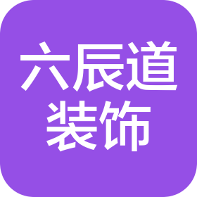重庆六辰道装饰工程有限公司