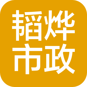 重庆韬烨市政园林工程有限公司